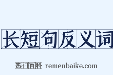 长短句反义词是什么意思的图片